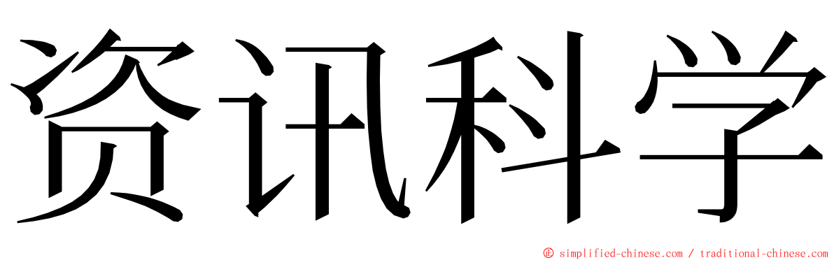 资讯科学 ming font