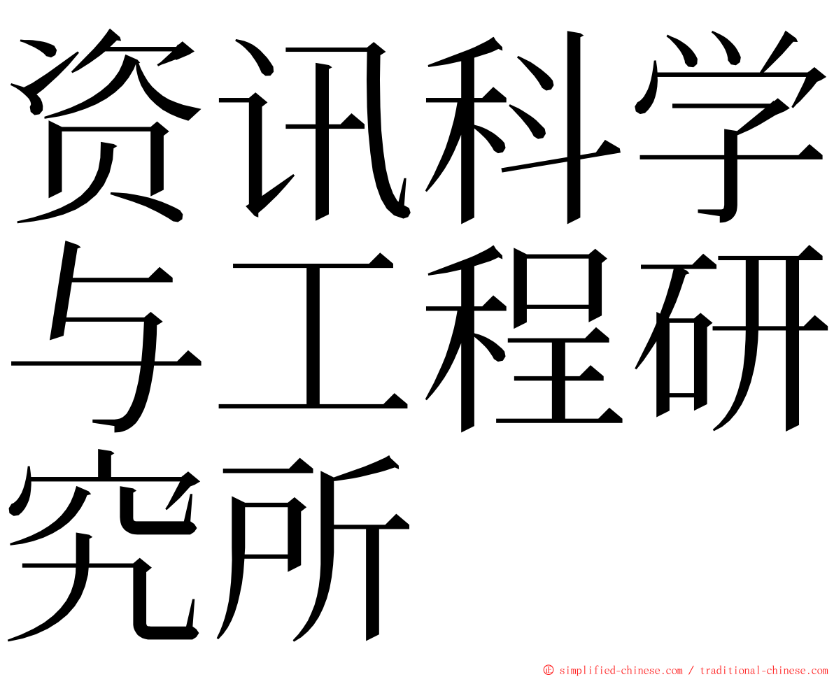 资讯科学与工程研究所 ming font