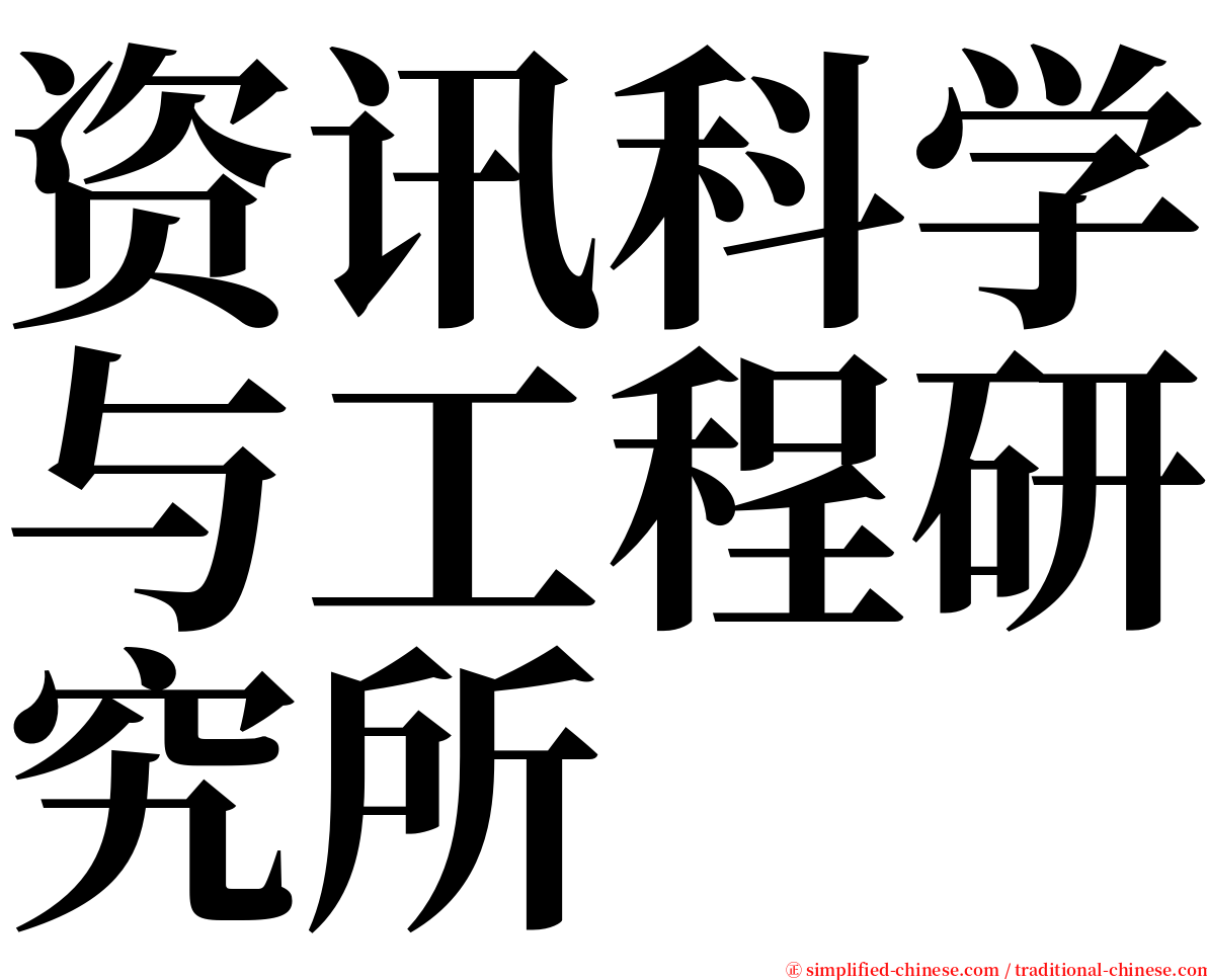 资讯科学与工程研究所 serif font