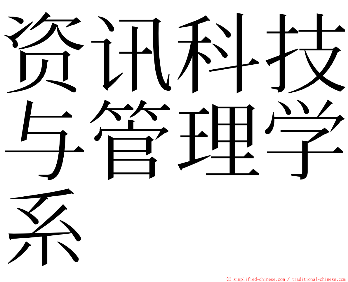 资讯科技与管理学系 ming font