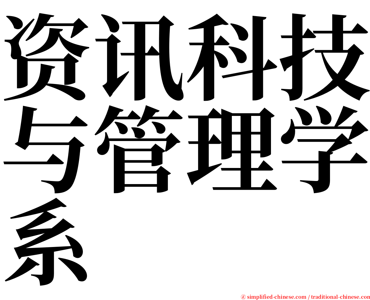 资讯科技与管理学系 serif font