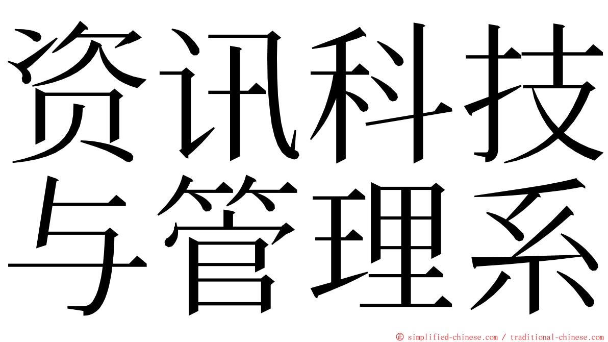 资讯科技与管理系 ming font