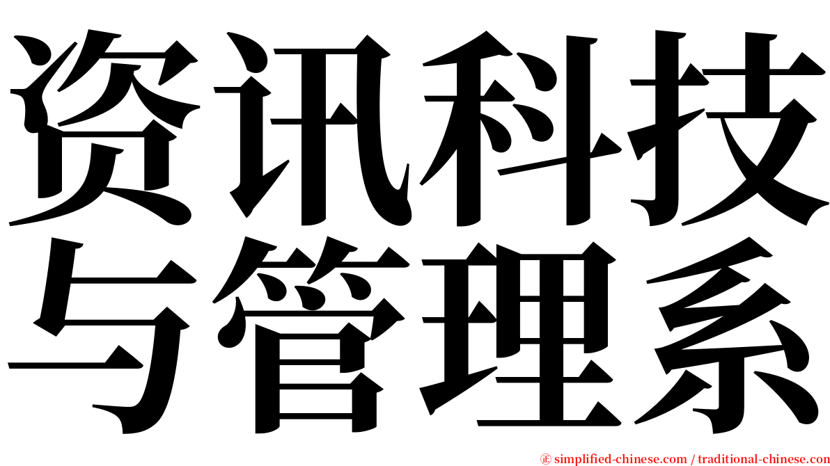 资讯科技与管理系 serif font