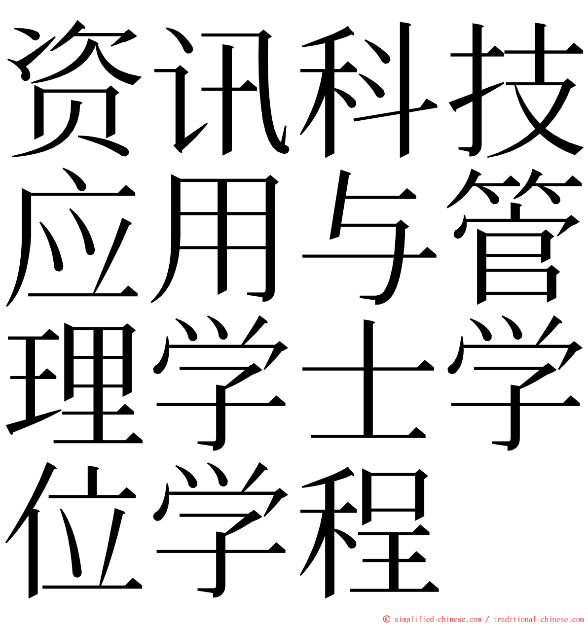 资讯科技应用与管理学士学位学程 ming font