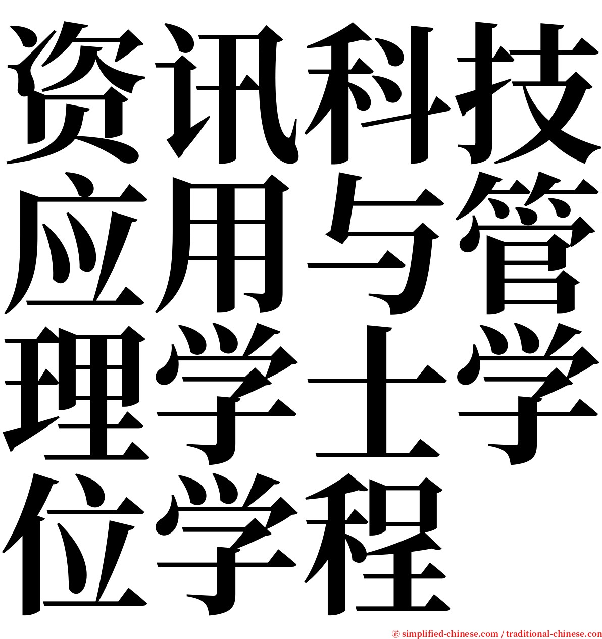 资讯科技应用与管理学士学位学程 serif font