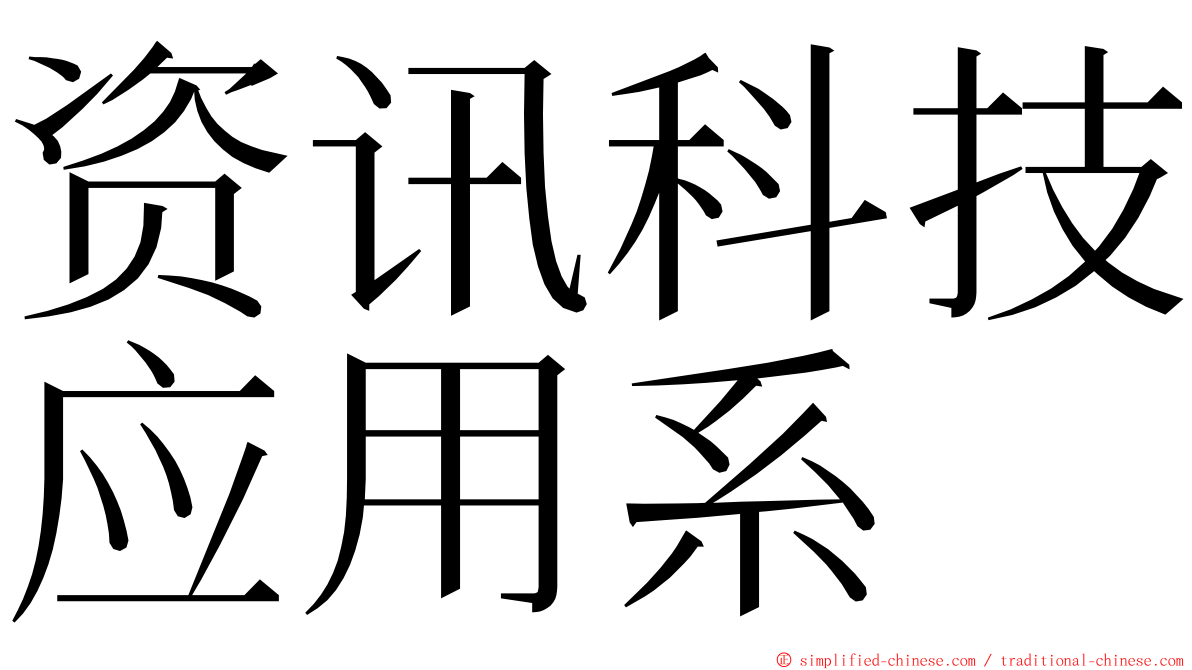 资讯科技应用系 ming font