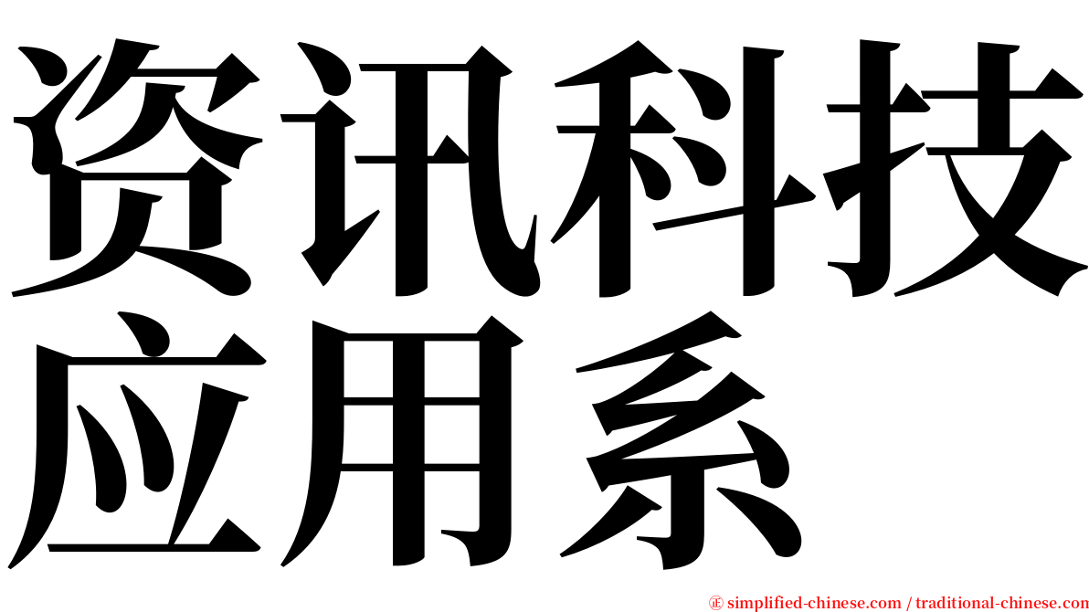 资讯科技应用系 serif font