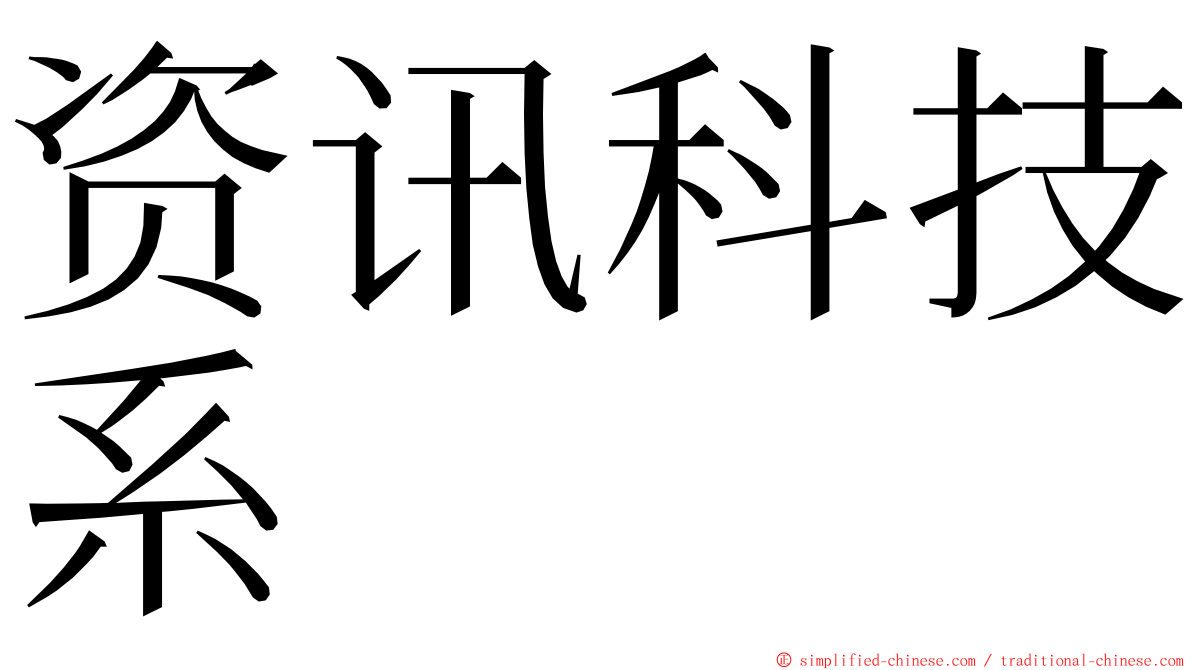 资讯科技系 ming font