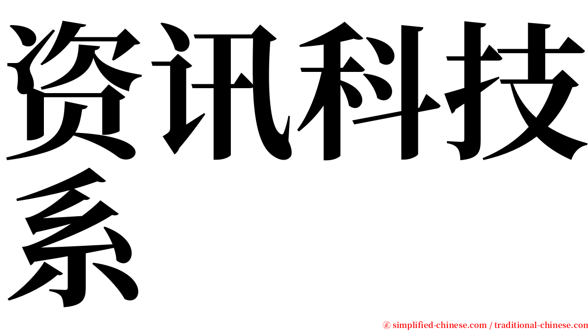 资讯科技系 serif font