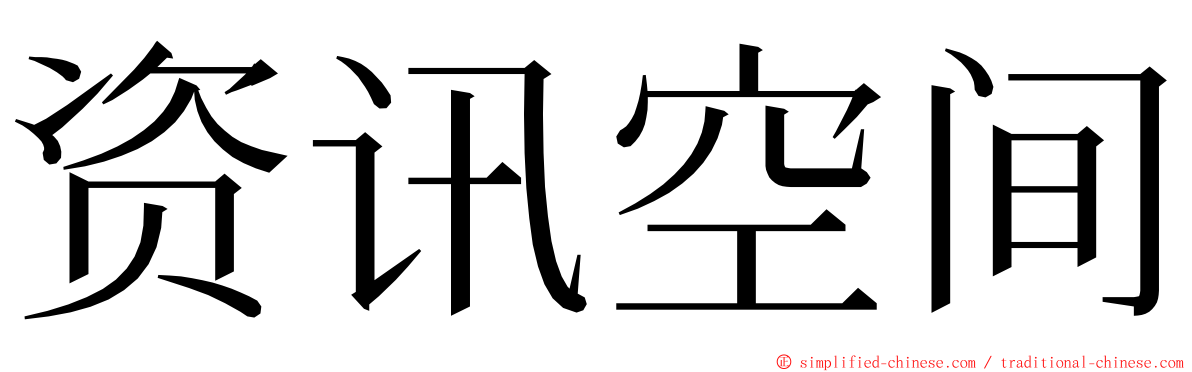 资讯空间 ming font