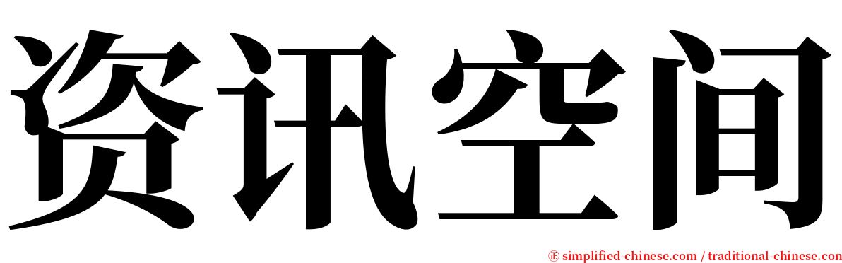 资讯空间 serif font