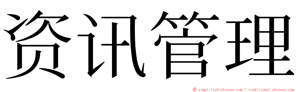 资讯管理 ming font