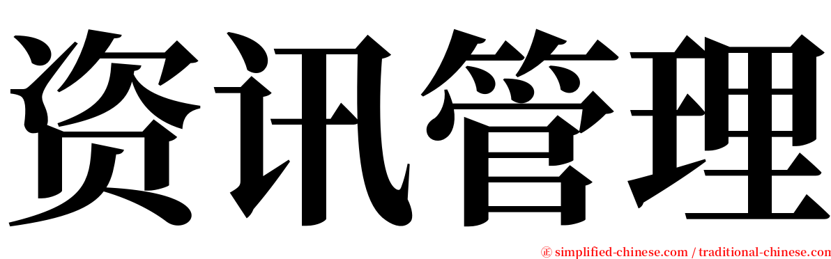 资讯管理 serif font