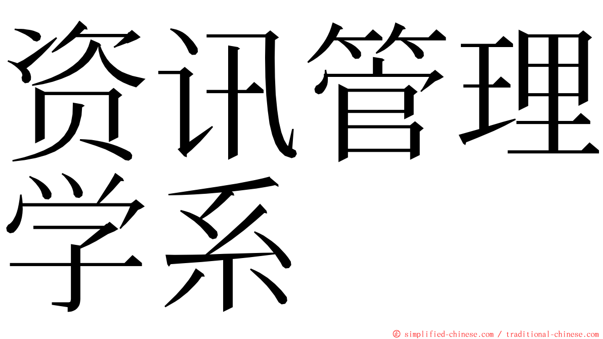 资讯管理学系 ming font