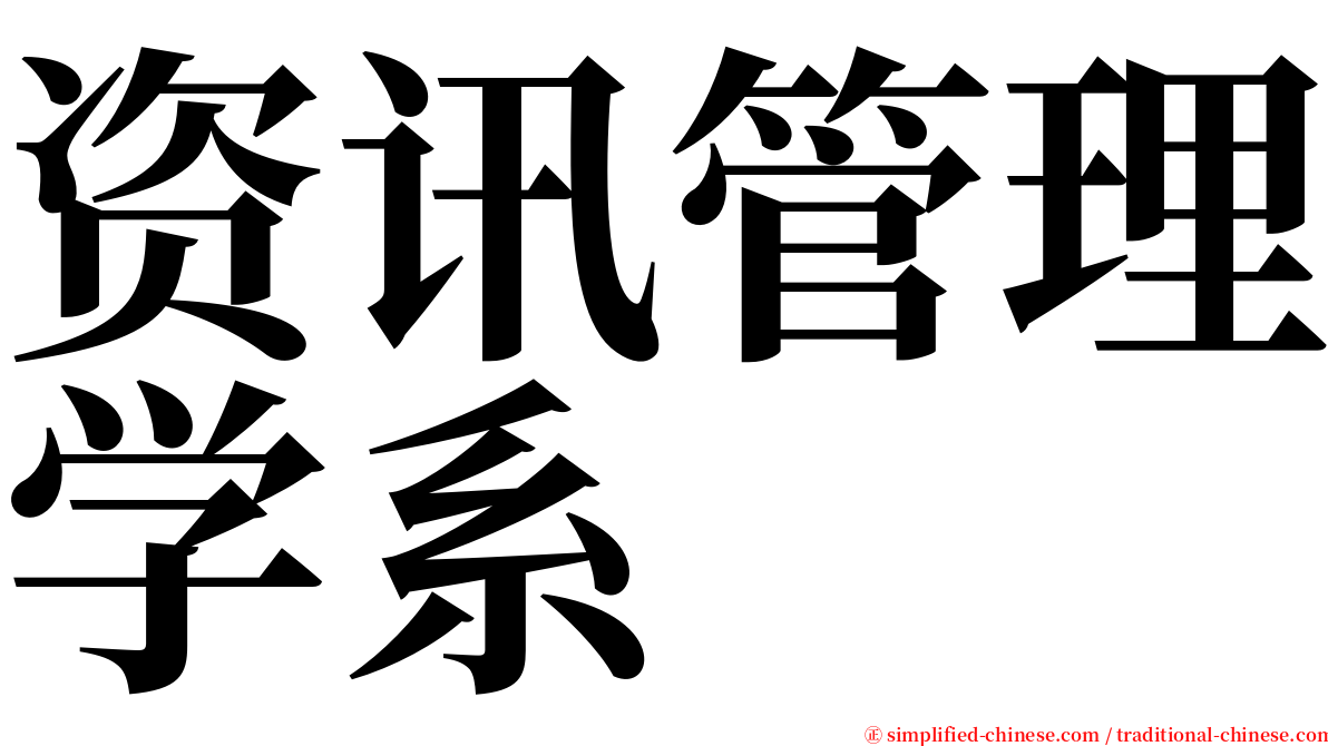 资讯管理学系 serif font