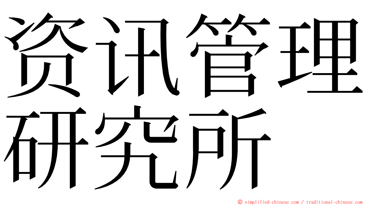 资讯管理研究所 ming font