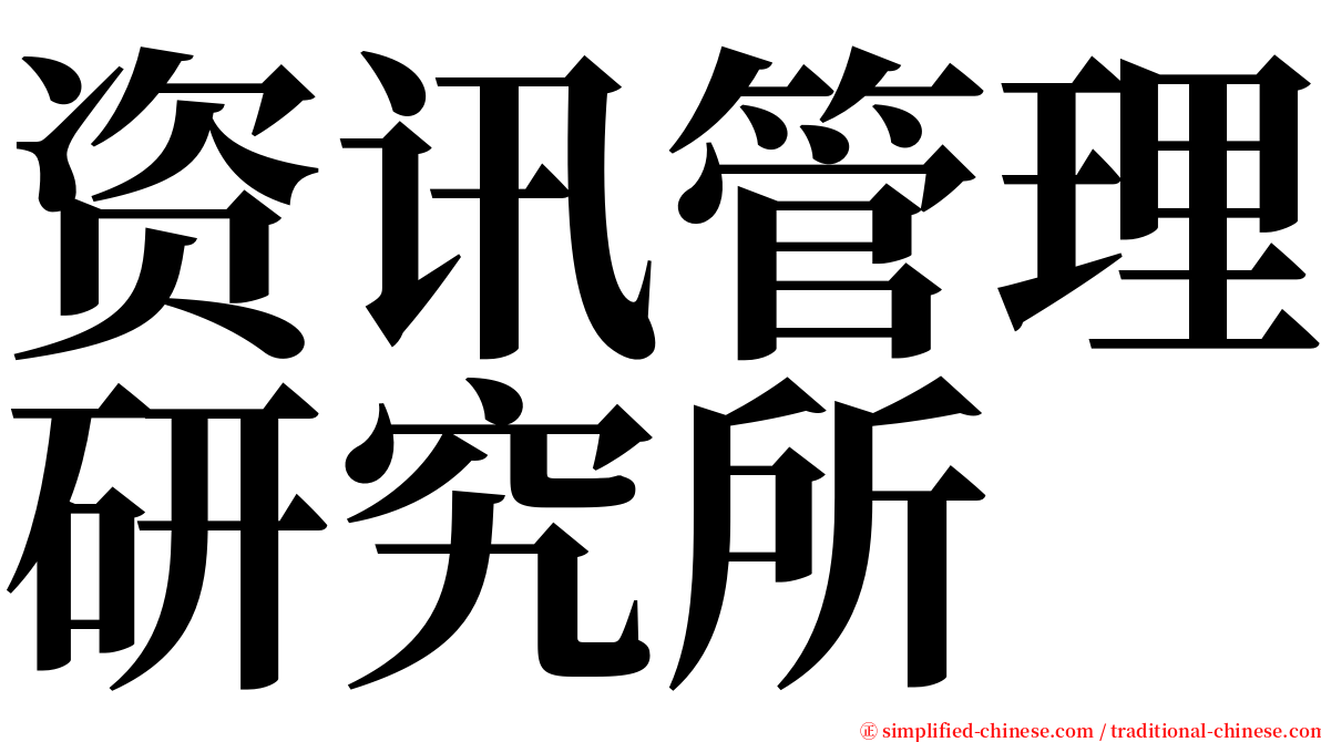 资讯管理研究所 serif font