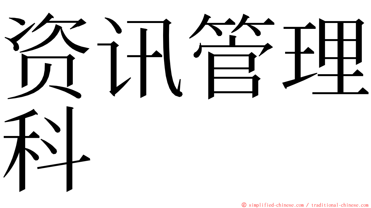 资讯管理科 ming font