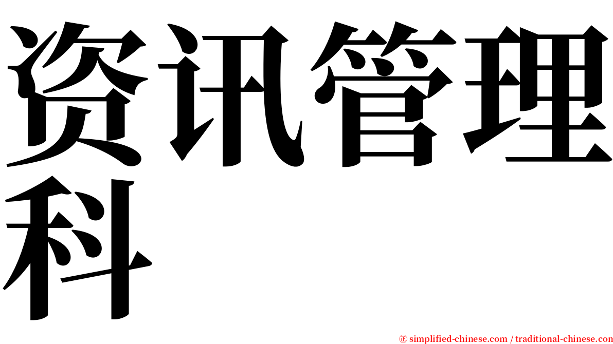 资讯管理科 serif font