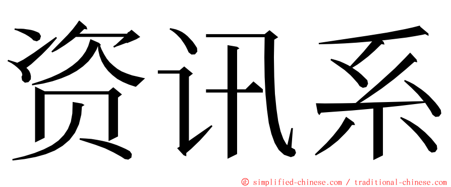 资讯系 ming font