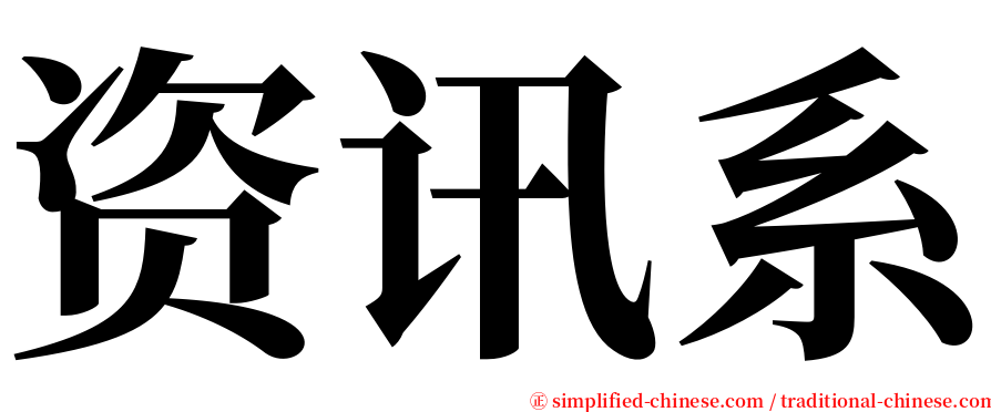 资讯系 serif font