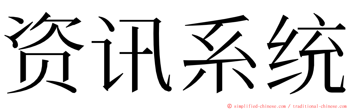 资讯系统 ming font