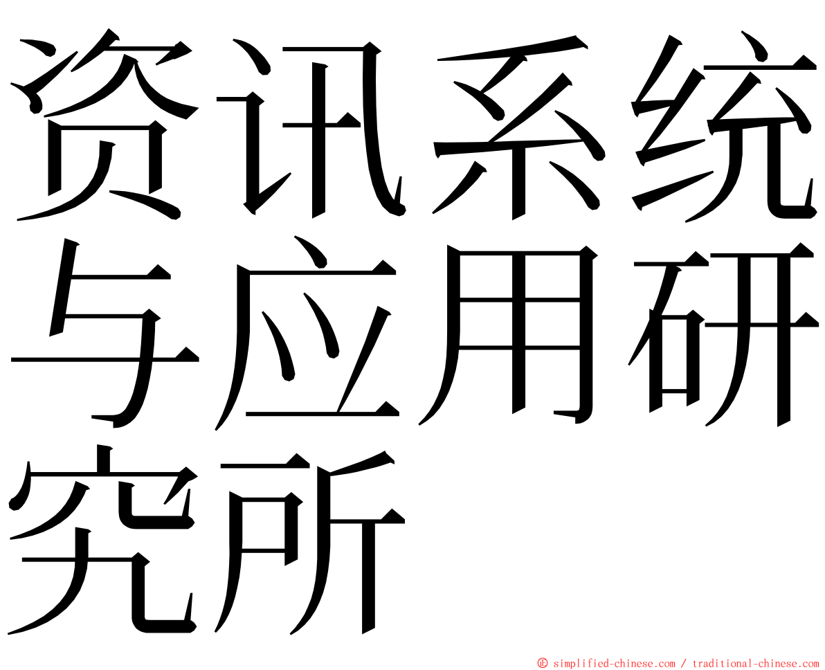 资讯系统与应用研究所 ming font