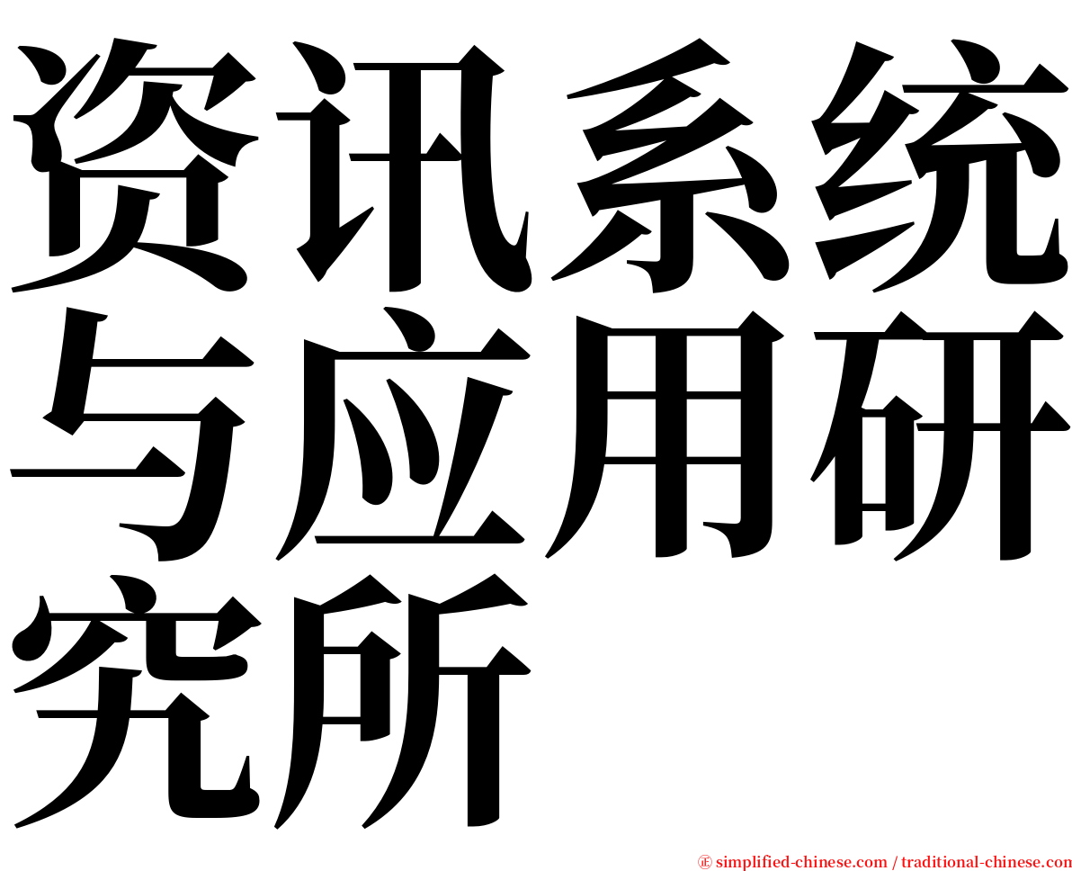 资讯系统与应用研究所 serif font