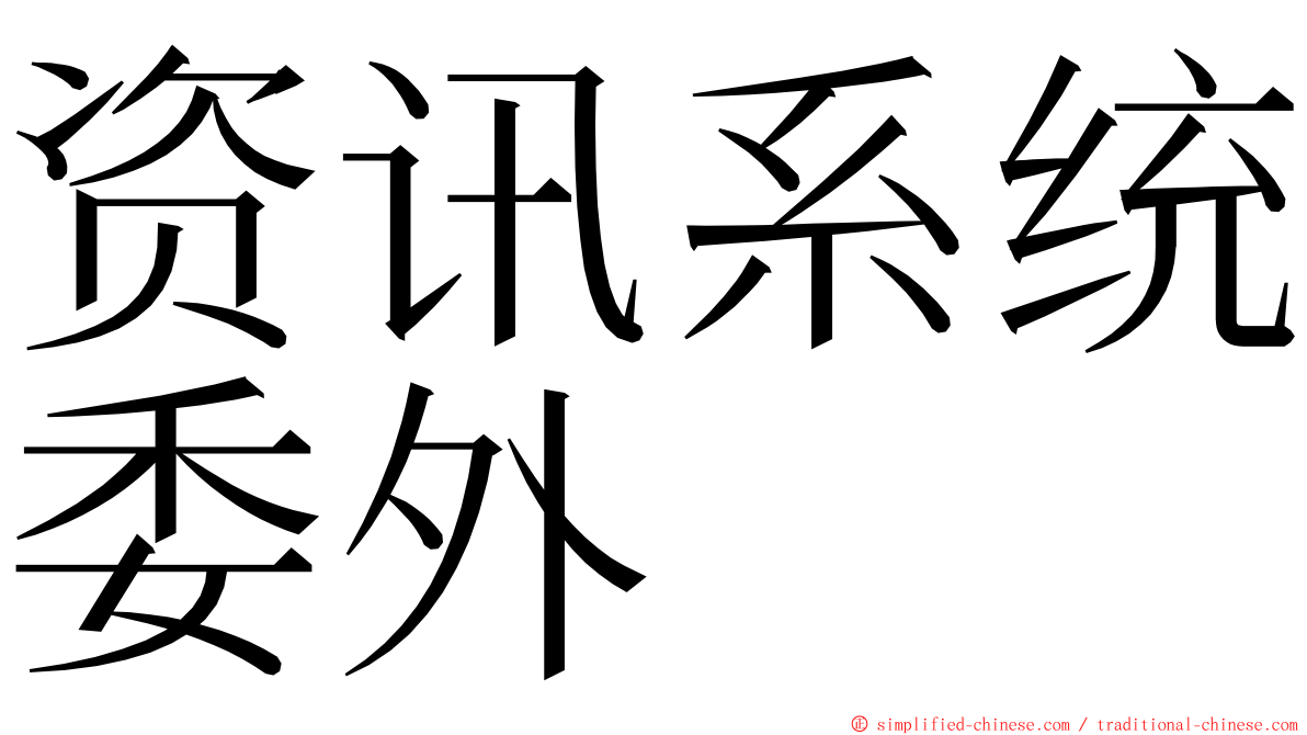 资讯系统委外 ming font