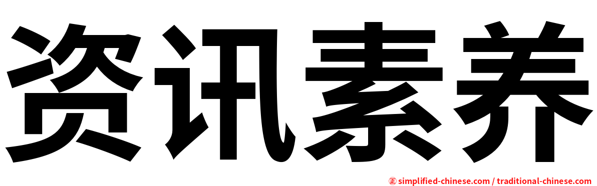 资讯素养