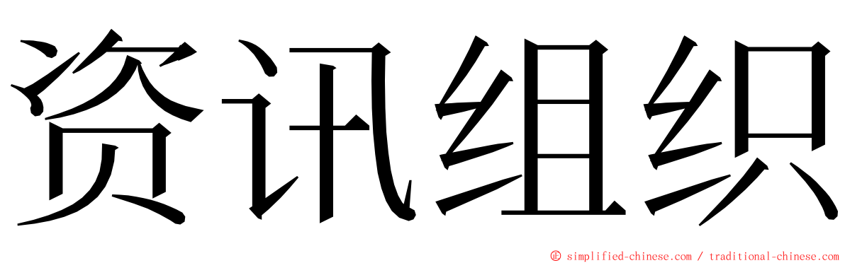 资讯组织 ming font