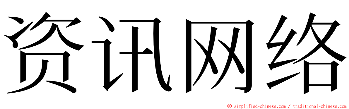 资讯网络 ming font