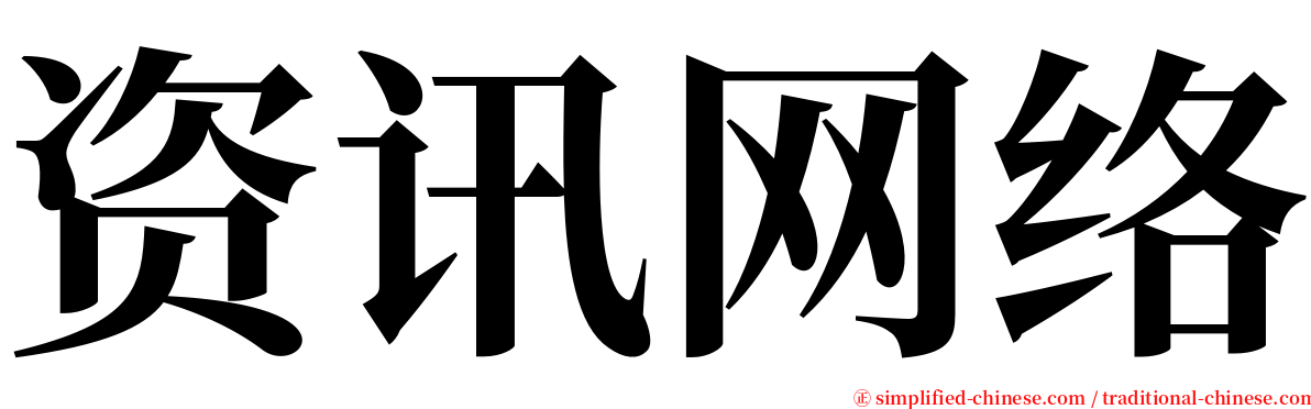 资讯网络 serif font