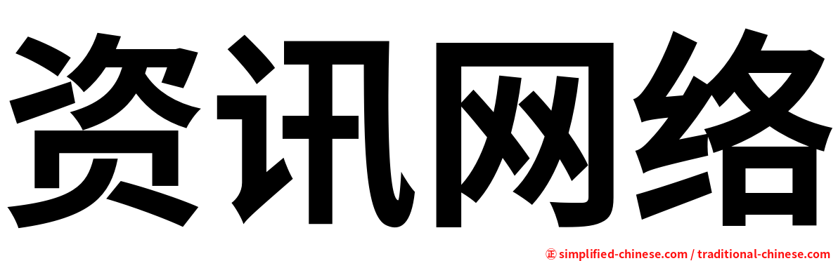 资讯网络