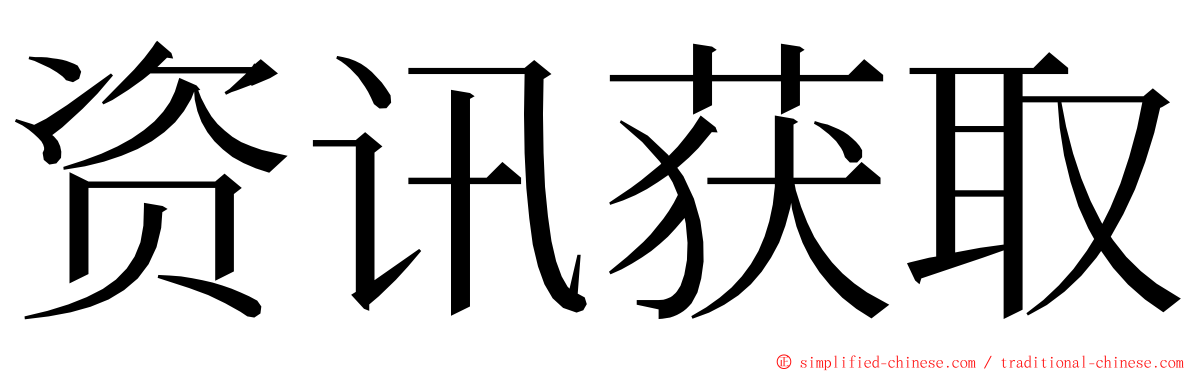 资讯获取 ming font