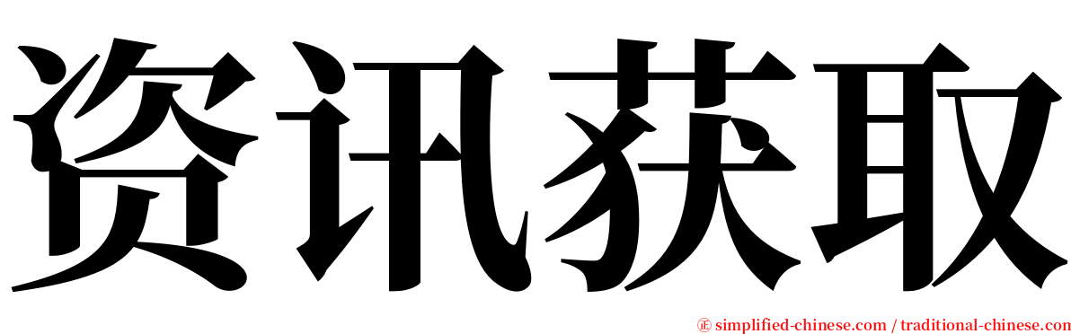 资讯获取 serif font