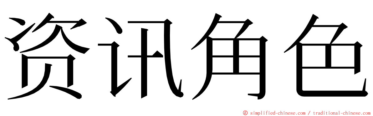 资讯角色 ming font