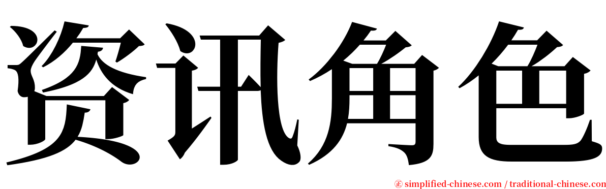 资讯角色 serif font