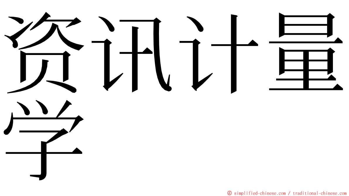 资讯计量学 ming font