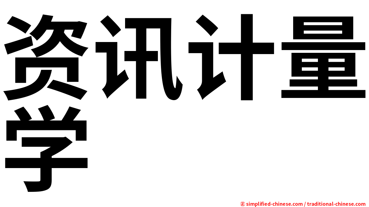 资讯计量学
