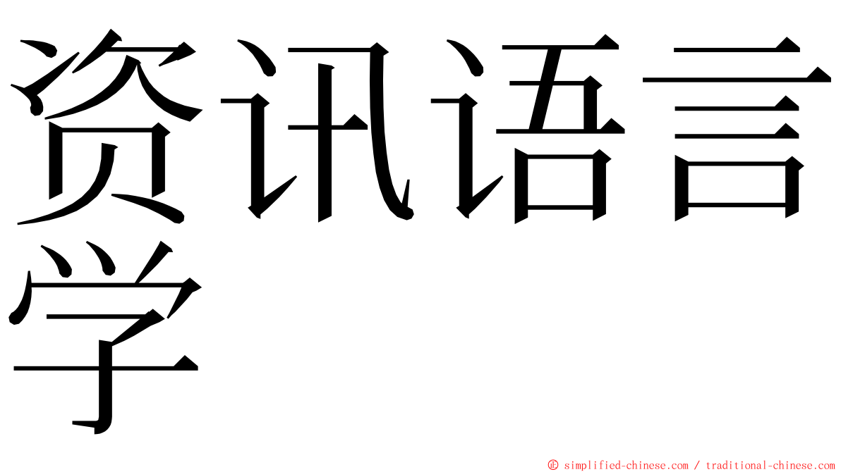 资讯语言学 ming font