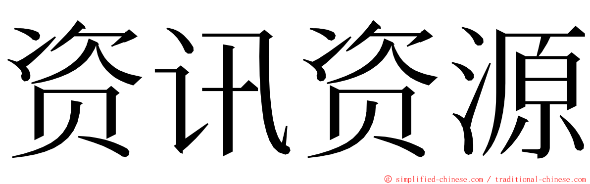 资讯资源 ming font