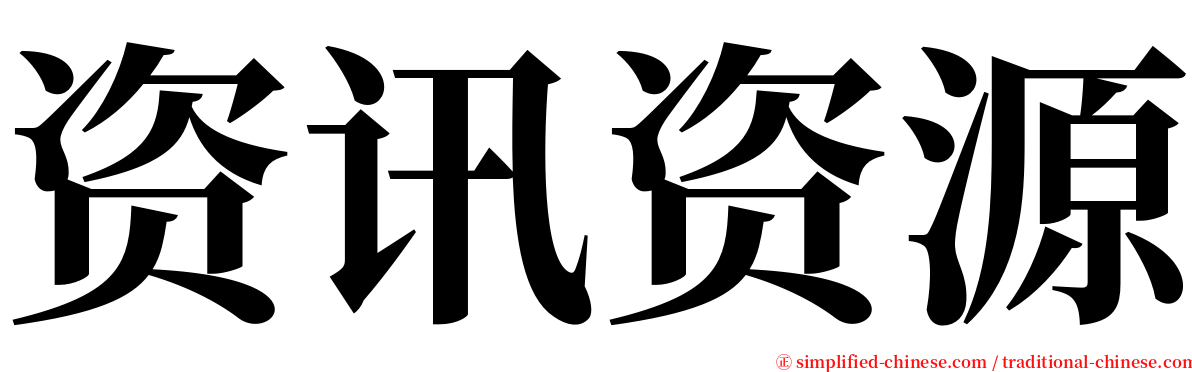 资讯资源 serif font