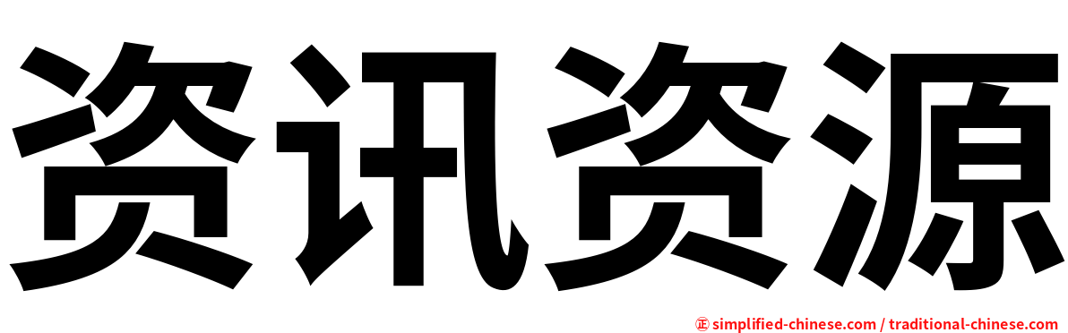 资讯资源