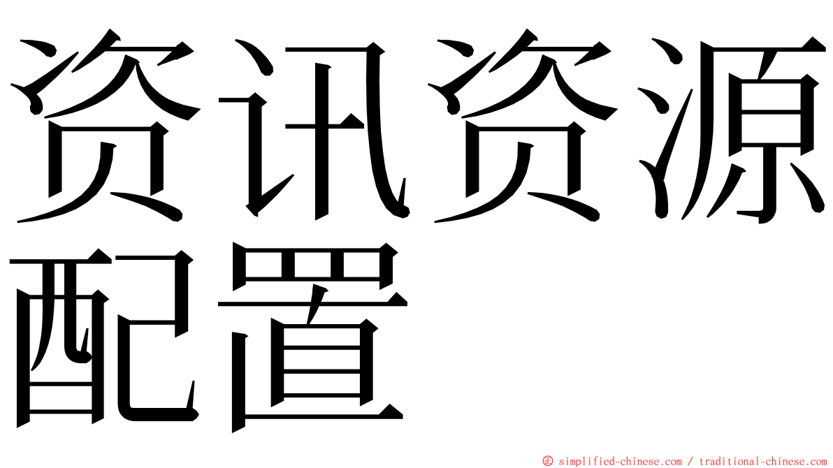 资讯资源配置 ming font