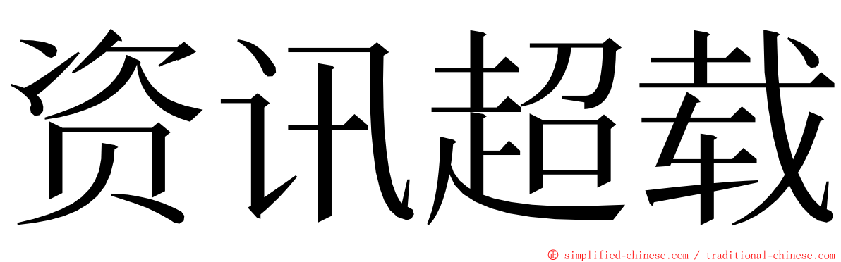 资讯超载 ming font