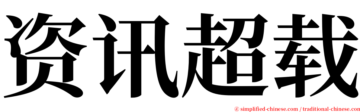 资讯超载 serif font