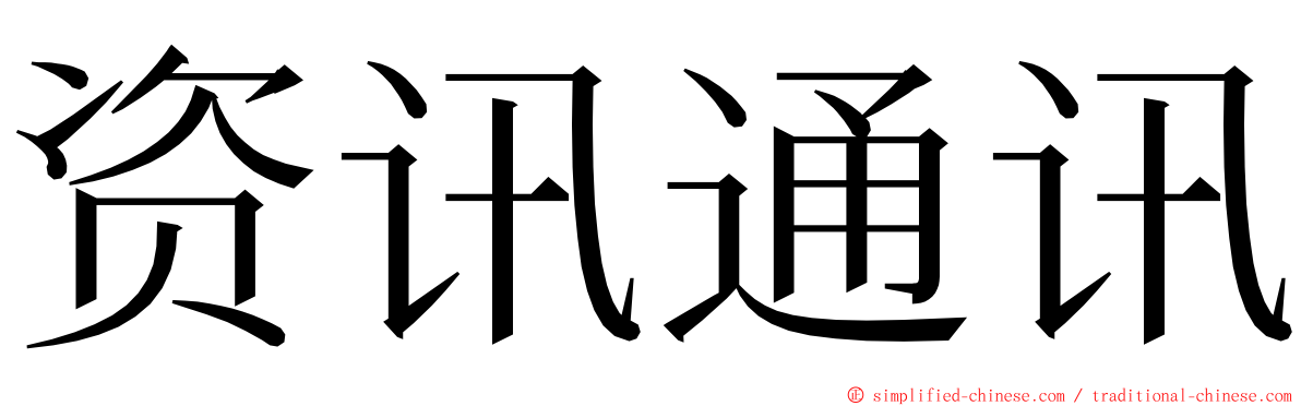 资讯通讯 ming font