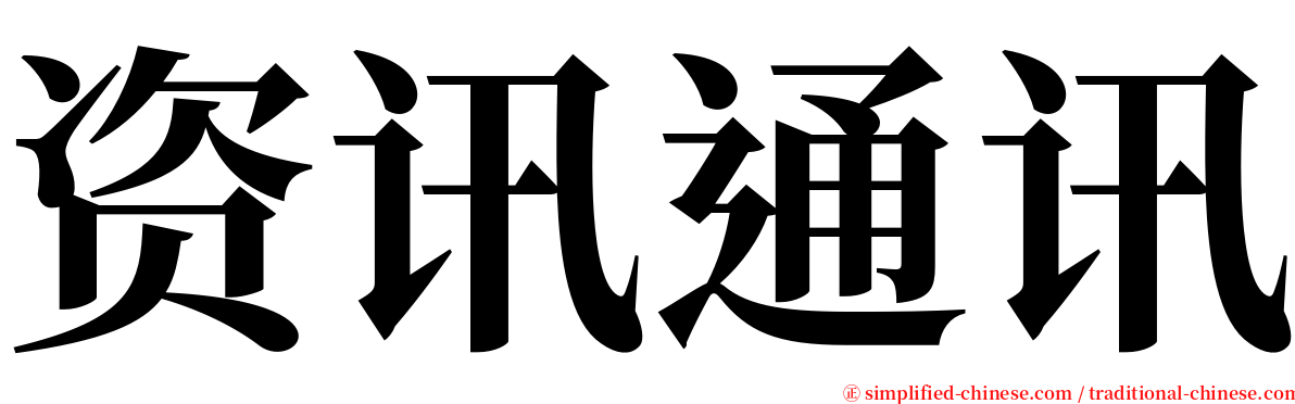 资讯通讯 serif font