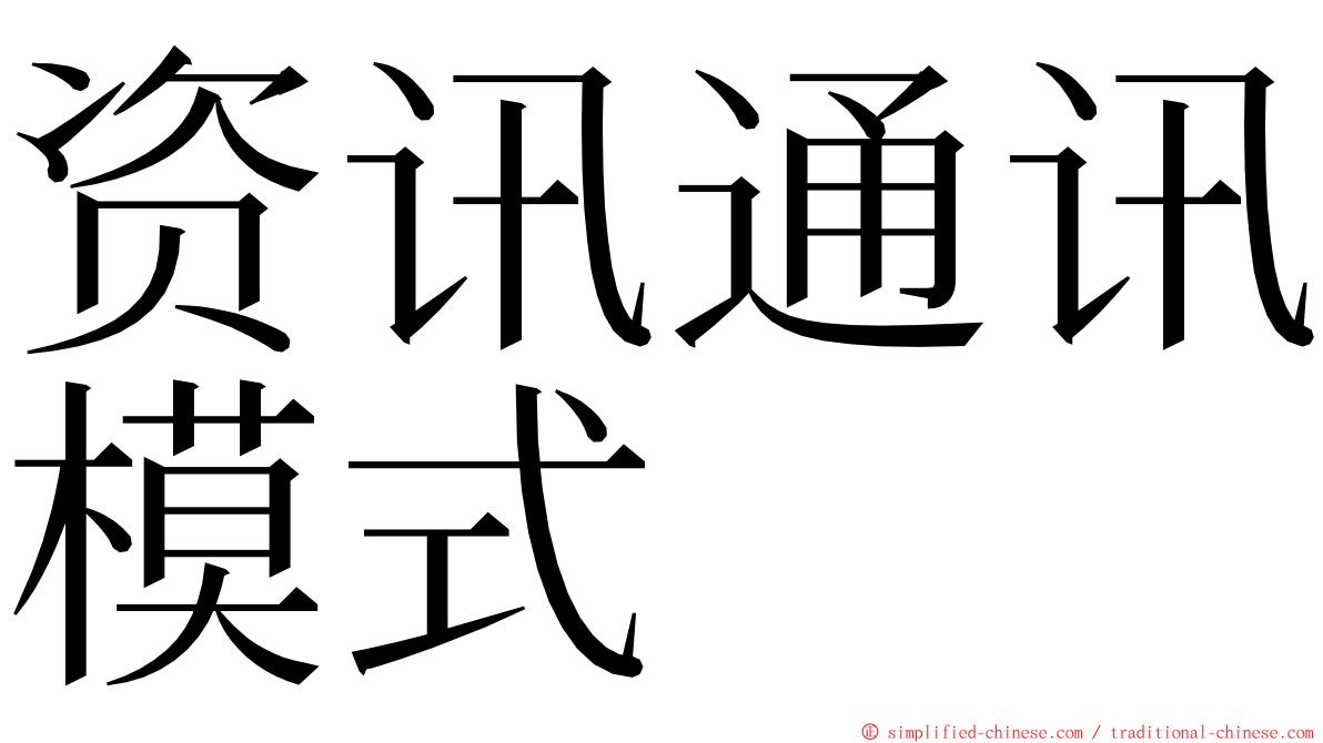 资讯通讯模式 ming font